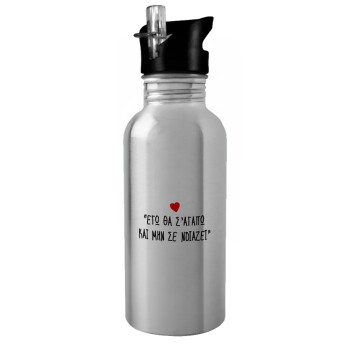 ΕΓΩ ΘΑ Σ’ΑΓΑΠΩ ΚΑΙ ΜΗΝ ΣΕ ΝΟΙΑΖΕΙ..., Water bottle Silver with straw, stainless steel 600ml