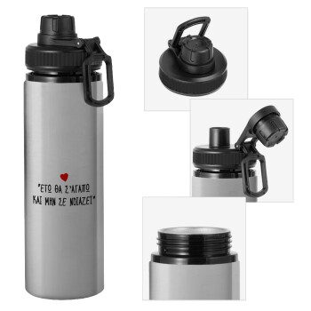 ΕΓΩ ΘΑ Σ’ΑΓΑΠΩ ΚΑΙ ΜΗΝ ΣΕ ΝΟΙΑΖΕΙ..., Metallic water bottle with safety cap, 850ml aluminum