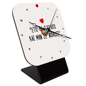 ΕΓΩ ΘΑ Σ’ΑΓΑΠΩ ΚΑΙ ΜΗΝ ΣΕ ΝΟΙΑΖΕΙ..., Quartz Wooden table clock with hands (10cm)
