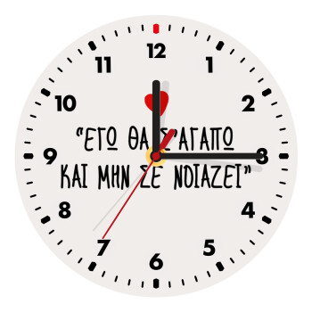 ΕΓΩ ΘΑ Σ’ΑΓΑΠΩ ΚΑΙ ΜΗΝ ΣΕ ΝΟΙΑΖΕΙ..., Wooden wall clock (20cm)