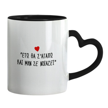 ΕΓΩ ΘΑ Σ’ΑΓΑΠΩ ΚΑΙ ΜΗΝ ΣΕ ΝΟΙΑΖΕΙ..., Mug heart black handle, ceramic, 330ml