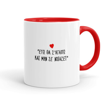 ΕΓΩ ΘΑ Σ’ΑΓΑΠΩ ΚΑΙ ΜΗΝ ΣΕ ΝΟΙΑΖΕΙ..., Mug colored red, ceramic, 330ml