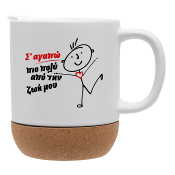 Σ'αγαπώ πιο πολύ από την ζωή μου!!!, Ceramic coffee mug Cork (MAT), 330ml (1pcs)