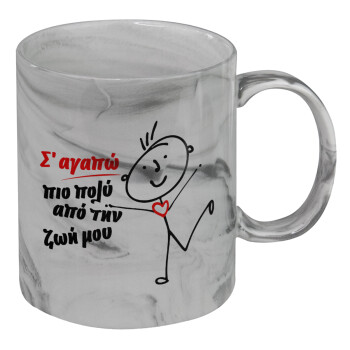 Σ'αγαπώ πιο πολύ από την ζωή μου!!!, Mug ceramic marble style, 330ml