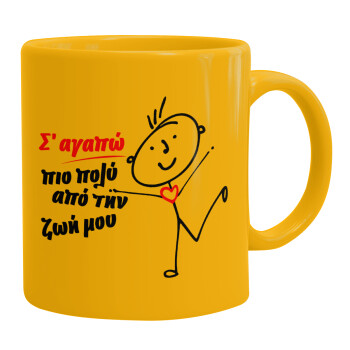 Σ'αγαπώ πιο πολύ από την ζωή μου!!!, Ceramic coffee mug yellow, 330ml