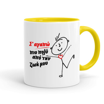 Σ'αγαπώ πιο πολύ από την ζωή μου!!!, Mug colored yellow, ceramic, 330ml