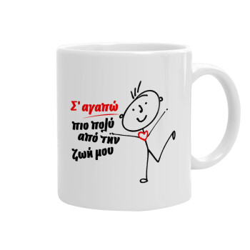 Σ'αγαπώ πιο πολύ από την ζωή μου!!!, Ceramic coffee mug, 330ml (1pcs)