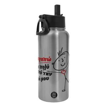 Σ'αγαπώ πιο πολύ από την ζωή μου!!!, Metal mug thermo Silver with Straw and Spout Lid (Stainless steel), double wall, 950ml