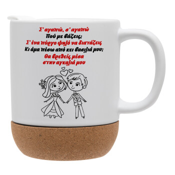 Σ΄ αγαπώ σ΄ αγαπώ που με βάζεις, Ceramic coffee mug Cork (MAT), 330ml (1pcs)