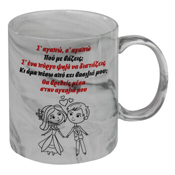 Σ΄ αγαπώ σ΄ αγαπώ που με βάζεις, Mug ceramic marble style, 330ml