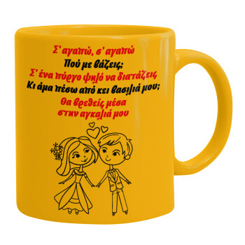 Σ΄ αγαπώ σ΄ αγαπώ που με βάζεις, Ceramic coffee mug yellow, 330ml (1pcs)