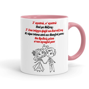 Σ΄ αγαπώ σ΄ αγαπώ που με βάζεις, Mug colored pink, ceramic, 330ml