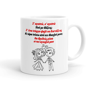Σ΄ αγαπώ σ΄ αγαπώ που με βάζεις, Ceramic coffee mug, 330ml (1pcs)