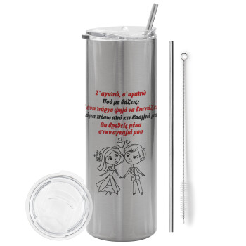 Σ΄ αγαπώ σ΄ αγαπώ που με βάζεις, Tumbler stainless steel Silver 600ml, with metal straw & cleaning brush