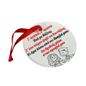 Σ΄ αγαπώ σ΄ αγαπώ που με βάζεις, Christmas ornament glass 9cm