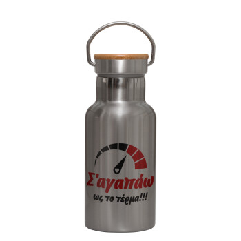 Σ΄ αγαπώ ως το τέρμα!!!, Stainless steel metallic thermos flask, silver with a bamboo lid, double-walled, 350ml.