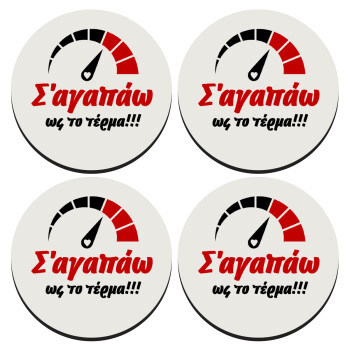 Σ΄ αγαπώ ως το τέρμα!!!, SET of 4 round wooden coasters (9cm)