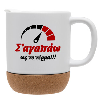 Σ΄ αγαπώ ως το τέρμα!!!, Ceramic coffee mug Cork (MAT), 330ml (1pcs)