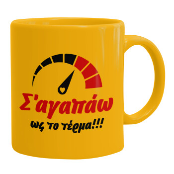 Σ΄ αγαπώ ως το τέρμα!!!, Ceramic coffee mug yellow, 330ml