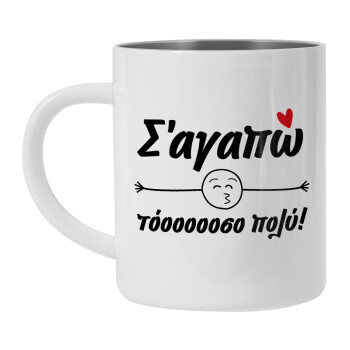 Σ΄ αγαπώ τόοοοοοσο πολύ!!!, Mug Stainless steel double wall 450ml