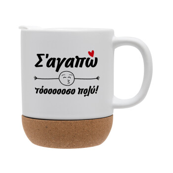 Σ΄ αγαπώ τόοοοοοσο πολύ!!!, Ceramic coffee mug Cork (MAT), 330ml (1pcs)