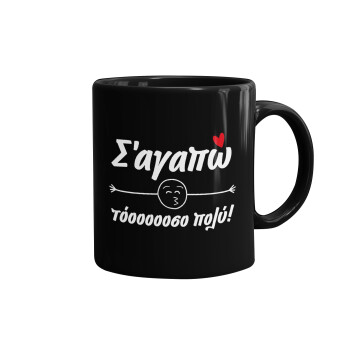 Σ΄ αγαπώ τόοοοοοσο πολύ!!!, Mug black, ceramic, 330ml