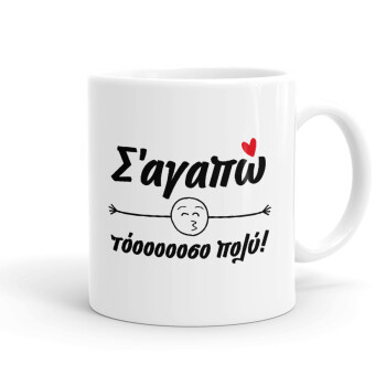 Σ΄ αγαπώ τόοοοοοσο πολύ!!!, Ceramic coffee mug, 330ml (1pcs)