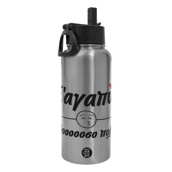 Σ΄ αγαπώ τόοοοοοσο πολύ!!!, Metal mug thermo Silver with Straw and Spout Lid (Stainless steel), double wall, 950ml