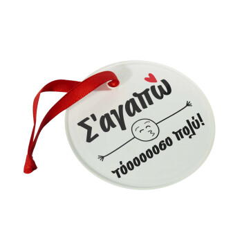 Σ΄ αγαπώ τόοοοοοσο πολύ!!!, Christmas ornament glass 9cm