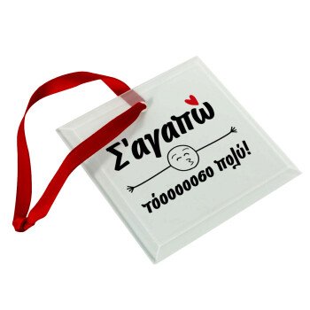 Σ΄ αγαπώ τόοοοοοσο πολύ!!!, Christmas ornament, glass square ornament 9x9cm