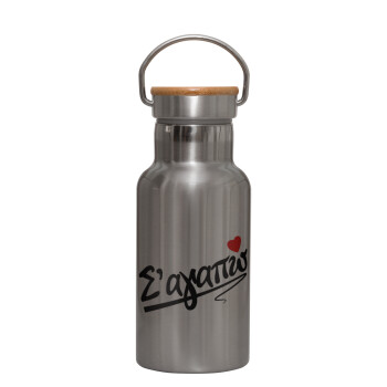 Σ΄ αγαπώ!!!, Stainless steel metallic thermos flask, silver with a bamboo lid, double-walled, 350ml.