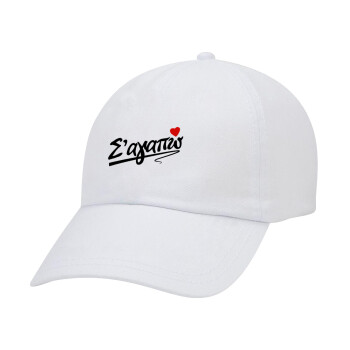 Σ΄ αγαπώ!!!, Καπέλο Ενηλίκων Baseball Λευκό 5-φύλλο (POLYESTER, ΕΝΗΛΙΚΩΝ, UNISEX, ONE SIZE)