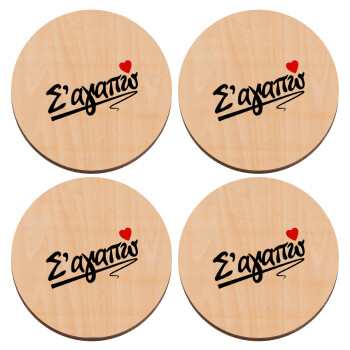 Σ΄ αγαπώ!!!, ΣΕΤ x4 Σουβέρ ξύλινα στρογγυλά plywood (9cm)