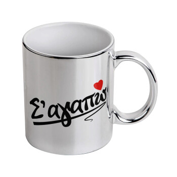 Σ΄ αγαπώ!!!, Mug ceramic, silver mirror, 330ml