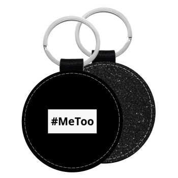 #meToo, Μπρελόκ Δερματίνη, στρογγυλό ΜΑΥΡΟ (5cm)