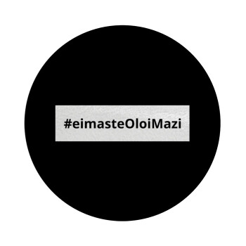 #eimasteOloiMazi, Επιφάνεια κοπής γυάλινη στρογγυλή (30cm)