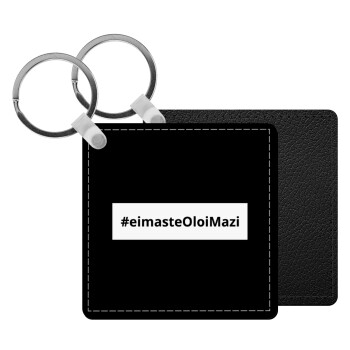 #eimasteOloiMazi, Μπρελόκ Δερματίνη, τετράγωνο ΜΑΥΡΟ (5x5cm)