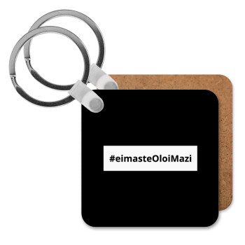 #eimasteOloiMazi, Μπρελόκ Ξύλινο τετράγωνο MDF