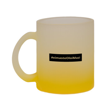 #eimasteOloiMazi, Κούπα γυάλινη δίχρωμη με βάση το κίτρινο ματ, 330ml
