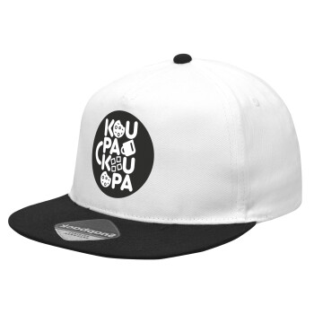 koupakoupa, Καπέλο Ενηλίκων Flat Snapback Λευκό/Μαύρο, (100% ΒΑΜΒΑΚΕΡΟ Twill, ΕΝΗΛΙΚΩΝ, UNISEX, ONE SIZE)