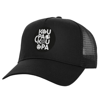 koupakoupa, Structured Trucker Adult Hat, with Mesh, Black (100% COTTON, ADULT, UNISEX, ONE SIZE)