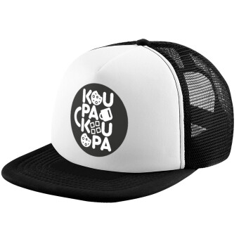 koupakoupa, Child's Soft Trucker Hat with BLACK/WHITE Mesh (POLYESTER, CHILD, ONE SIZE)