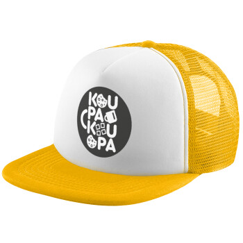 koupakoupa, Καπέλο Ενηλίκων Soft Trucker με Δίχτυ Κίτρινο/White (POLYESTER, ΕΝΗΛΙΚΩΝ, UNISEX, ONE SIZE)