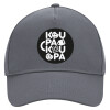 Ultimate Adult Hat Grey, (100% COTTON DRILL, ADULT, UNISEX, ONE SIZE)