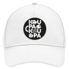 Adult Baseball Cap, Drill, White (100% COTTON, ADULT, UNISEX, ONE SIZE)