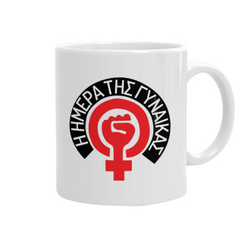 Ημέρα της γυναίκας, Ceramic coffee mug, 330ml (1pcs)
