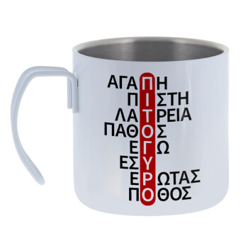 Πιτόγυρο πόθος, Mug Stainless steel double wall 400ml