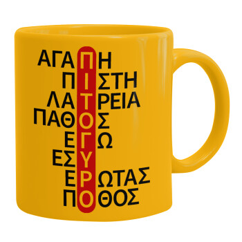 Πιτόγυρο πόθος, Ceramic coffee mug yellow, 330ml