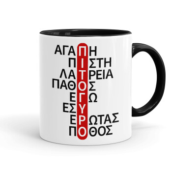 Πιτόγυρο πόθος, Mug colored black, ceramic, 330ml