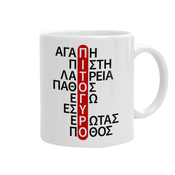 Πιτόγυρο πόθος, Ceramic coffee mug, 330ml